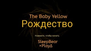 The Baby Yellow РОЖДЕСТВО [upl. by Diamante]