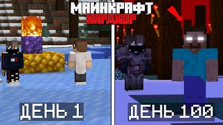 😱 100 Дней Выживания с Херобрином в Майнкрафт Хардкор [upl. by Earb450]