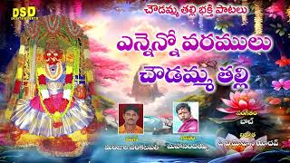 ఎనెన్నో వరములు చౌడమ్మ తల్లి Nandavaram Chowdamma PataluKoduru Chowdeswari SongsDSD ENTERTAINMENTS [upl. by Quarta344]