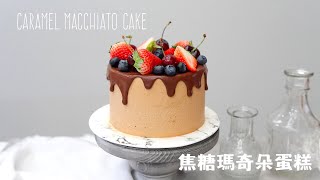 焦糖瑪奇朵蛋糕Caramel Macchiato Cake最簡單的巧克力淋面巧克力戚風Celias kitchen分享麵包蛋糕食譜與做法的頻道 [upl. by Notsyrb]