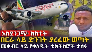 አስደንጋጭ ክስተት  በረራ ላይ ድንገት ያረፈው ወጣት  መቃብር ላይ የቀለዱት ቲክቶከሮች ታሰሩ EyitaTV እይታ ቲቪ [upl. by Nairdad854]