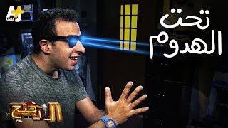 الدحيح  تحت الهدوم [upl. by Bogusz]