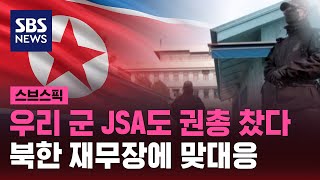 우리 군 JSA도 권총 착용…북한 재무장에 맞대응  SBS  스브스픽 [upl. by Pathe]