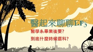 醫學系畢業後要究竟什麼時候選科  醫起來聊聊EP3 [upl. by Rivard]