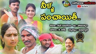 NILLA PANCHAITHI  VILLAGE COMEDY SHORT FILM  SATHANNA MALLANNA [upl. by Redlac]