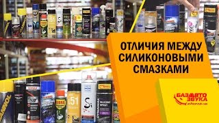 Силиконовые смазки Отличия между смазками Как правильно выбрать [upl. by Devaney757]