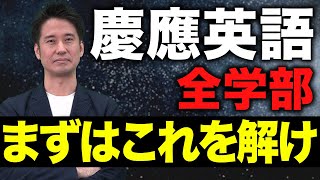 【慶應義塾大学】学部ごとに全然違う！英語の問題を全攻略します！ [upl. by Grizel]