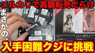 【くじ】マッシュル！高額転売だらけの人気クジ！上位賞出るまで引いたら予想外の結末に。｜MASHLE、クジ、一番賞BlingBangBangBorn [upl. by Nitsua]