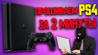 Прошивка PS4 за 2 МИНУТЫ Как прошить PS4 [upl. by Gnap]