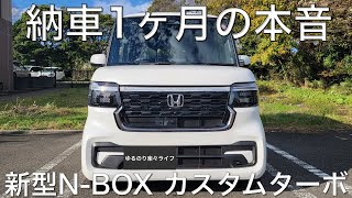 【新型NBOX】納車1カ月本音インプレ。なんだかんだで超便利で相当満足。むしろ高級車、大型車に乗っている方に乗ってもらいたい、きっとめちゃくちゃハマりますよ！ [upl. by Camarata]