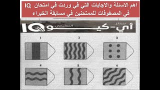 اهم الاسئلة والاجابات التي في وردت في امتحان IQ في المصفوفات للممتحنين في مسابقة الخبراء [upl. by Ariaic]