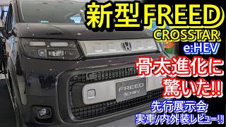 新型FREEDCROSSTAR eHEV先行展示会・実車内外装レビュー [upl. by Adnawot]