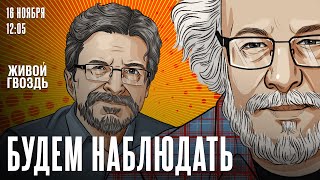 Алексей Венедиктов и Сергей Бунтман  Будем наблюдать  161124 [upl. by Greenman289]