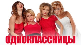 Одноклассницы  фильм комедия 2016 [upl. by Kwei]