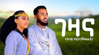 Teklay Berhe chlfit  Gezana  ተክላይ በርሀ ጭልፊት  ገዛና  New Tigrigna MusicOfficial music music [upl. by Livesay922]