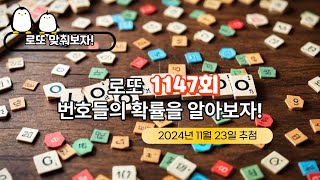 로또 1146회 결과 및 로또 1147회 번호들의 확률 예측 [upl. by Virendra]