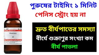 যৌন ক্ষমতা বৃদ্ধির সেরা ঔষধ।Damiana Q Homeopathic medicineDrTipsDrSaidulIslam [upl. by Hayyim]