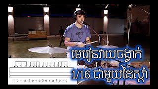 មេរៀនវាយចង្វាក់ 116 ជាមួយដៃស្ដាំ Learning to play 16th notes on the hi hat Khmer [upl. by Yajiv]