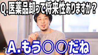 【ひろゆき】医薬品卸に将来性はあるのか？ないのか？ [upl. by Wharton]