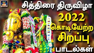 சித்திரை திருவிழா  2022 கொடியேற்ற சிறப்பு பாடல்கள்  Chithirai Thiruvizha 2022  Devotional Songs [upl. by Sandry137]