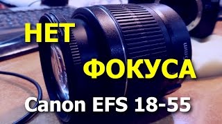 Объектив Canon EFS 1855 Не фокусируется ремонт объектива [upl. by Anitsirhcairam]