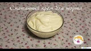 Как сделать сметанный крем для торта Sour cream cake [upl. by Sumahs]