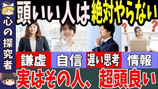 頭のいい人が絶対にやらないこと5選【ゆっくり解説】 [upl. by Reckford893]