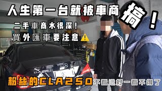 【中古車大揭秘】CLA250 觀眾來檢查車況 意外發現被車商詐騙！ [upl. by Evilo26]