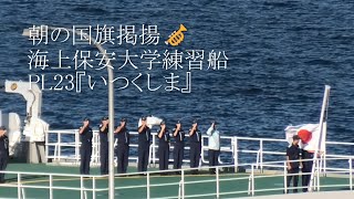 朝の国旗掲揚🎺海上保安大学練習船『いつくしま』 [upl. by Smallman]