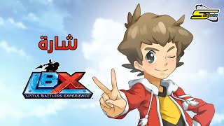 شارة ال بي اكس  LBX  Little Battler Experience  سبيستون  Spacetoon [upl. by Wong]