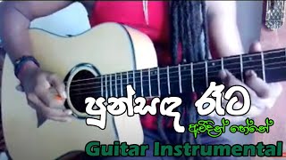 Punsanda Reta awidin පුන්සඳ රෑට ඇවිදින්  Guitar Instrumental Basic guitar class 94771977441 [upl. by Ikkin316]