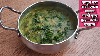 पालकची मुद्दा भाजी  पारंपरिक चविष्ट पालकचा गरगट्टा  Plakchi patal bhaji  Mudda bhaji recipe [upl. by Yetti]