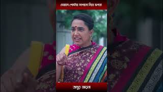 দেয়ালে পোষ্টার লাগানো নিয়ে ঝগড়াmosharraf karim and jui  shorts [upl. by Sikorski798]