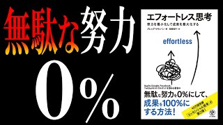 【あの「エッセンシャル思考」の第２弾】エフォートレス思考｜あえて“頑張らない”で、圧倒的に勝つ方法 [upl. by Ridley]