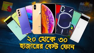 ২০ থেকে ৩০ হাজারে বেস্ট ফোন Best Phone Under 30000 in Bangladesh iPhone XS Max Pixel 6 Galaxy S21 [upl. by Hardan]