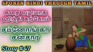 Spoken Hindi through Tamil Story 47 Sapnon ka sansaar [upl. by Elissa]