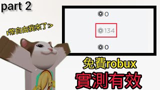 教你獲得免費robux 簡單實用 實測有效 [upl. by Annaes]