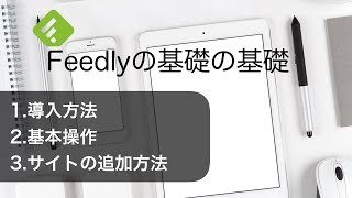 Feedlyの導入方法と基本的な使い方 [upl. by Monteria258]