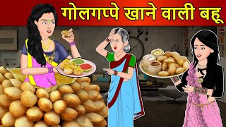 Kahani गोलगप्पे खाने वाली बहू  Saas Bahu Stories in Hindi  Hindi Kahaniya  Moral Stories [upl. by Kristofer]