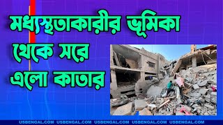 গাজা ইস্যুতে মধ্যস্থতাকারীর ভূমিকা থেকে সরে এলো কাতার [upl. by Tlevesor]