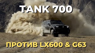 Tank 700 против премиальных внедорожников Lexus LX600 и MercedesAMG G63 [upl. by Duarte695]