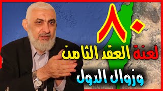 لعنة العقد الثامن وزوال الدول [upl. by Hsenid]