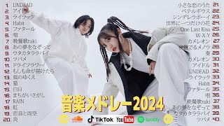 【広告なし】有名曲JPOPメドレー✨邦楽 ランキング 2024✨日本最高の歌メドレー✨YOASOBI DISH Official髭男dism 米津玄師 スピッツ Ado [upl. by Evelina]