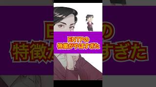 【MBTI診断】ENTPの特徴がやばすぎた！ shorts mbti entp 診断 性格診断 恋愛 やばい 特徴 自由 [upl. by Rebma]