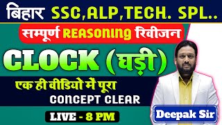 सम्पूर्ण REASONING REVISION BATCH  BY DEEPAK SIR  FOR BSSC ALP TECH ETC deepaksirpatna [upl. by Weitman]