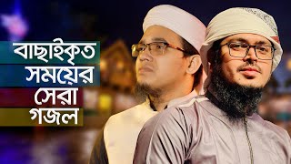 বাছাইকৃত সময়ের সেরা গজল । Top Bangla Islamic Song 2022 । Popular Islamic Gojol । জনপ্রিয় গজল [upl. by Eldrida]