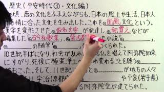 【社会】 歴史－１９ 平安時代③ ・ 文化編 [upl. by Assenad]