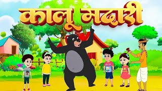 कालू मदारी आया  Kalu Madari Aaya l Hindi Rhymes And Kids Songs l AB Kids [upl. by Dlanar]