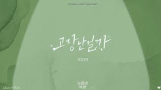 【Tell Me Its Not a Dream 고장난걸까】10CM 涙の女王 눈물의 여왕 OST 日本語字幕 和訳 カナルビ [upl. by Ainegue]