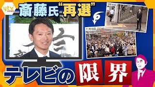 【タカオカ解説】斎藤氏「再選」選挙から見えた“テレビの限界” 求める情報がない？どこまで演出？ 選挙報道には法律の壁…アメリカでは法律を変えた！今後の選挙はどうなる [upl. by Joeann]